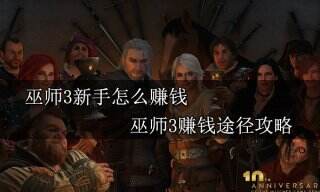 巫师3新手怎么赚钱 巫师3赚钱途径攻略