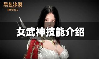 <b>黑色沙漠手游女武神技能是什么 女武神技能介绍</b>