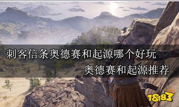 刺客信条奥德赛和刺客信条起源哪个好玩 刺客信条奥德赛和刺客信条起源推荐