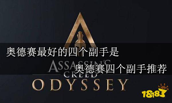 刺客信条奥德赛最好的四个副手是谁 刺客信条奥德赛最好的四个副手推荐
