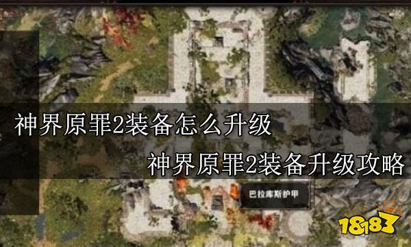 神界原罪2装备怎么升级 神界原罪2装备升级攻略