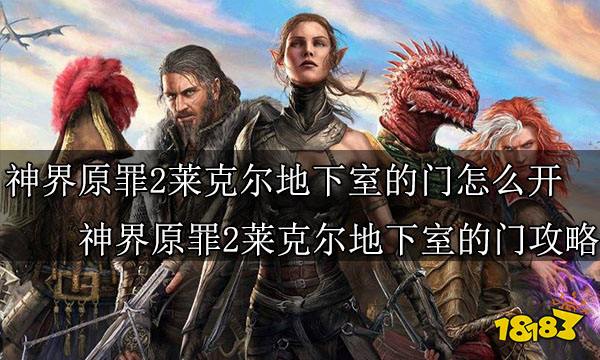 神界原罪2莱克尔地下室的门怎么开 神界原罪2莱克尔地下室的门攻略