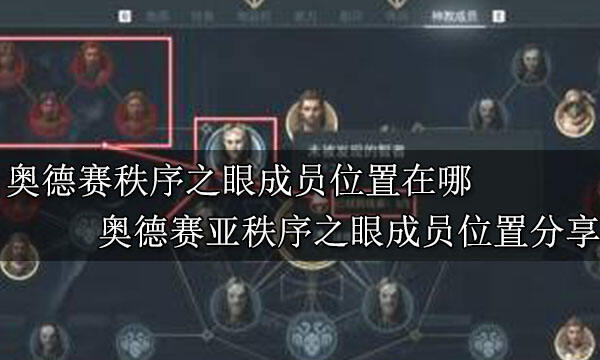 刺客信条奥德赛秩序之眼成员位置分布在哪 刺客信条奥德赛秩序之眼成员位置分布分享