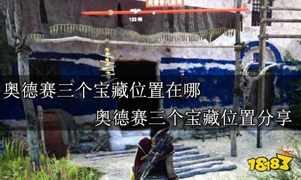 刺客信条克雷普托斯湾三个宝藏在哪 刺客信条克雷普托斯湾三个宝藏攻略