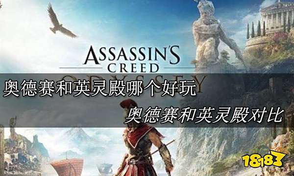 刺客信条奥德赛和刺客信条英灵殿哪个好玩 刺客信条奥德赛和刺客信条英灵殿对比