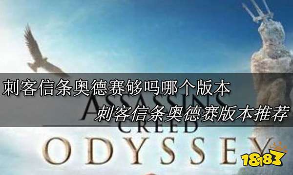 刺客信条奥德赛买哪个版本 刺客信条奥德赛版本推荐