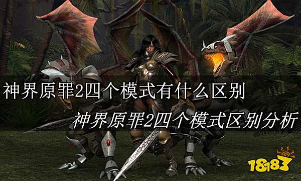 神界原罪2四个模式有什么区别 神界原罪2四个模式区别分析