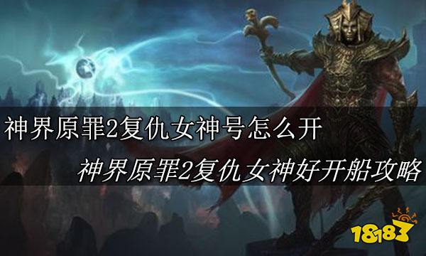 神界原罪2复仇女神号怎么开船 神界原罪2复仇女神号开船方法