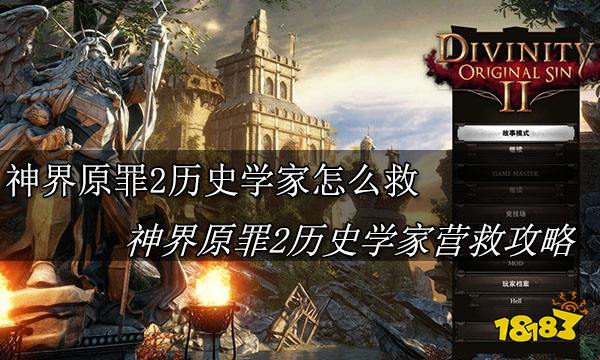 神界原罪2历史学家怎么救 神界原罪2历史学家营救攻略