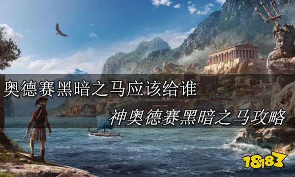 奥德赛黑暗之马应该给谁 奥德赛黑暗之马使用攻略