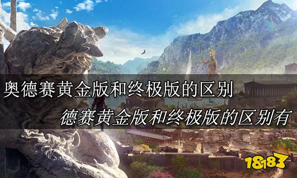 刺客信条奥德赛终极版和黄金版的区别 刺客信条奥德赛终极版和黄金版的区别有