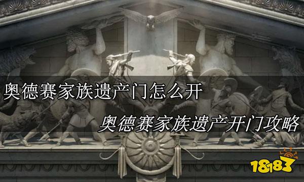 刺客信条奥德赛家族遗产门怎么开 刺客信条奥德赛家族遗产开门攻略