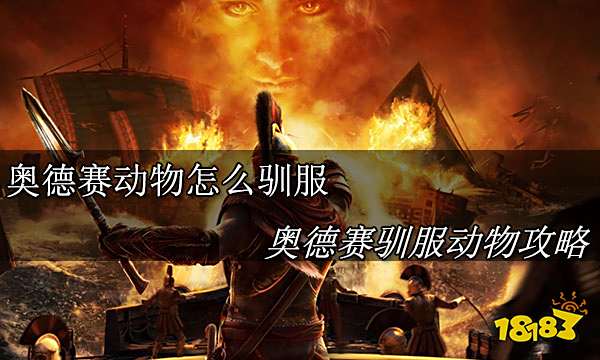 刺客信条奥德赛怎么驯服动物 刺客信条奥德赛驯服动物攻略