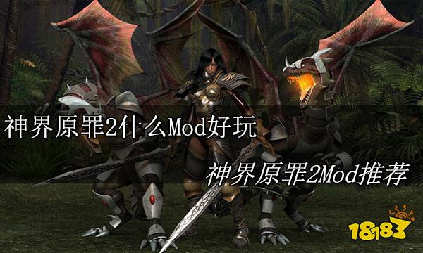 神界原罪2哪个mod好玩 神界原罪2mod推荐