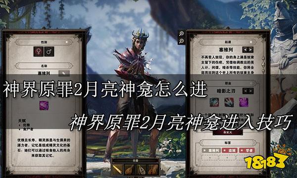 神界原罪2月亮神龛怎么进 神界原罪2月亮神龛进入技巧