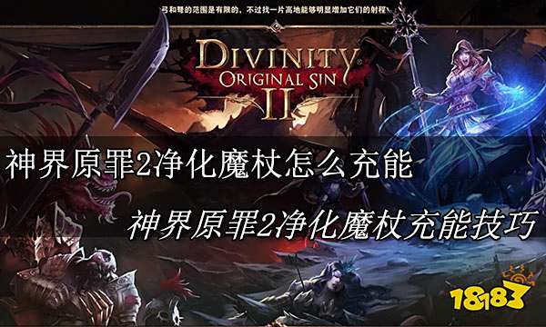 神界原罪2净化魔杖怎么充能 神界原罪2净化魔杖充能方法