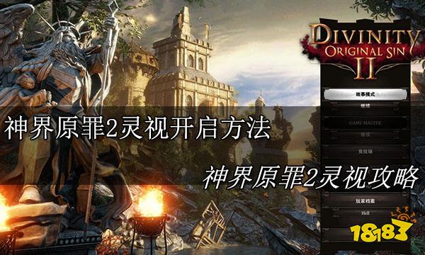 神界原罪2灵视怎么开 神界原罪2灵视开启方法