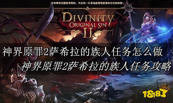 神界原罪2萨希拉的族人任务怎么做 神界原罪2萨希拉的族人任务攻略