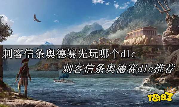 刺客信条奥德赛先玩哪个dlc 刺客信条奥德赛dlc推荐