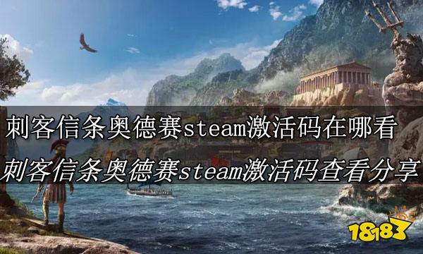 刺客信条奥德赛steam激活码在哪看 刺客信条奥德赛steam激活码查看分享