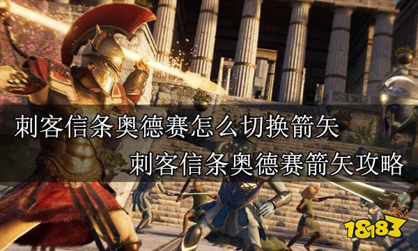 刺客信条奥德赛怎么切换箭矢 刺客信条奥德赛切换箭矢攻略