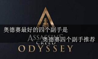 刺客信条奥德赛最好的四个副手是谁 刺客信条奥德赛最好的四个副手推荐