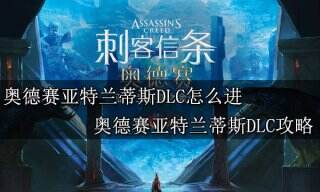 刺客信条奥德赛亚特兰蒂斯DLC怎么进 刺客信条奥德赛亚特兰蒂斯DLC攻略
