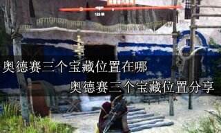 刺客信条克雷普托斯湾三个宝藏在哪 刺客信条克雷普托斯湾三个宝藏攻略