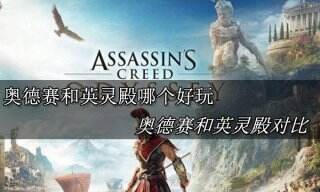 刺客信条奥德赛和刺客信条英灵殿哪个好玩 刺客信条奥德赛和刺客信条英灵殿