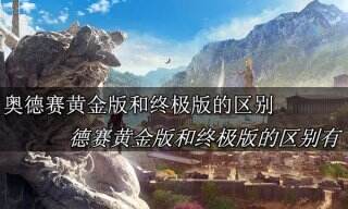 刺客信条奥德赛终极版和黄金版的区别 刺客信条奥德赛终极版和黄金版的区别