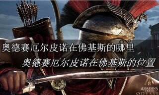 刺客信条奥德赛厄尔皮诺在佛基斯的哪里 刺客信条奥德赛厄尔皮诺在佛基斯的