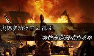 刺客信条奥德赛怎么驯服动物 刺客信条奥德赛驯服动物攻略