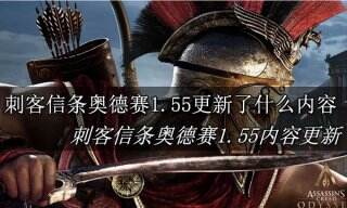 刺客信条奥德赛1.55更新了什么内容 刺客信条奥德赛1.55内容更新
