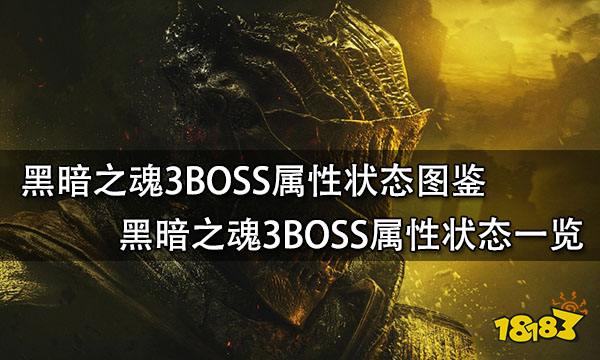 黑暗之魂3BOSS属性状态图鉴 黑暗之魂3BOSS属性状态一览