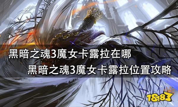 黑暗之魂3魔女卡露拉在哪 黑暗之魂3魔女卡露拉位置攻略