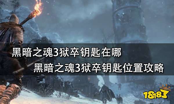 黑暗之魂3狱卒钥匙在哪 黑暗之魂3狱卒钥匙位置攻略