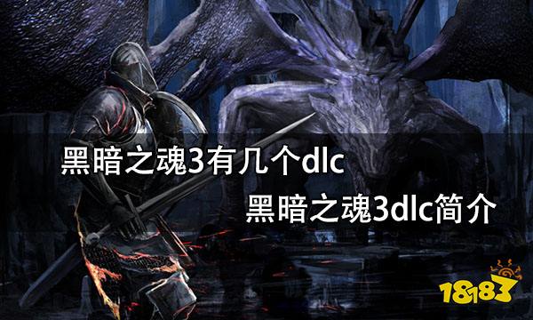 黑暗之魂3有几个dlc 黑暗之魂3dlc简介