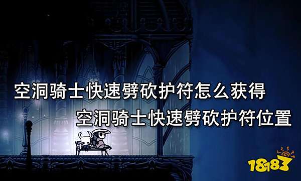 空洞骑士快速劈砍护符怎么获得 空洞骑士快速劈砍护符位置