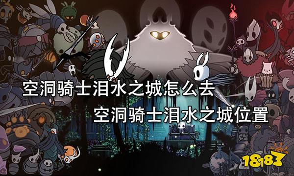 空洞骑士泪水之城怎么去 空洞骑士泪水之城位置