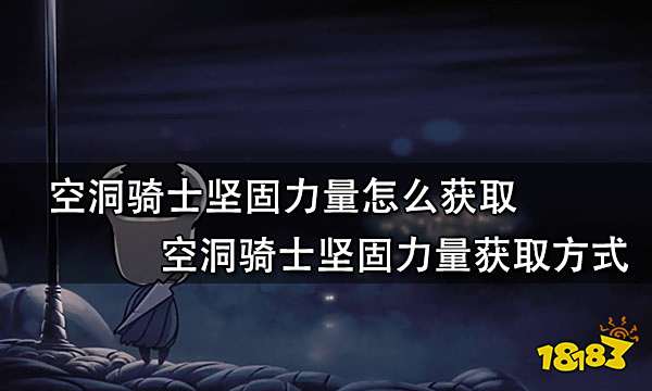 空洞骑士坚固力量怎么获取 空洞骑士坚固力量获取方式