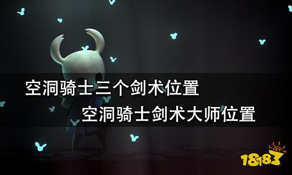 空洞骑士三个剑术位置 空洞骑士剑术大师位置