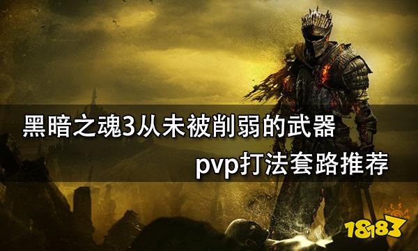 黑暗之魂3从未被削弱的武器 pvp打法套路推荐