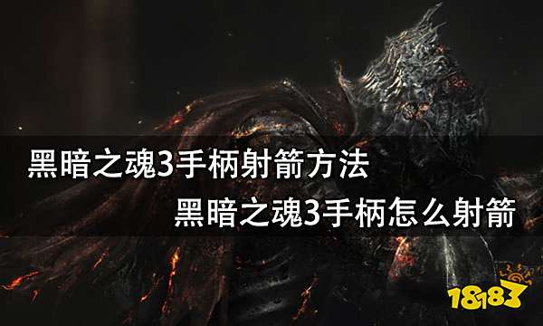 黑暗之魂3手柄射箭方法 黑暗之魂3手柄怎么射箭