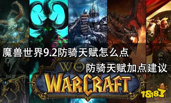 魔獸世界9.2防騎天賦怎么點 防騎天賦加點建議