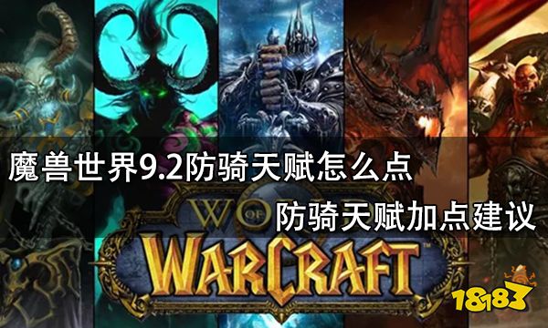 魔兽世界9.2防骑天赋怎么点 防骑天赋加点建议