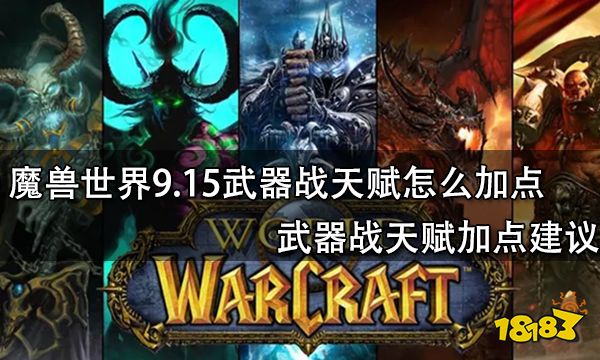 魔獸世界9.15武器戰天賦怎么加點 武器戰天賦加點建議