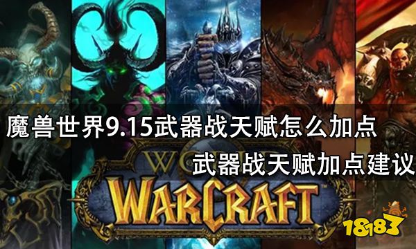 魔兽世界9.15武器战天赋怎么加点 武器战天赋加点建议