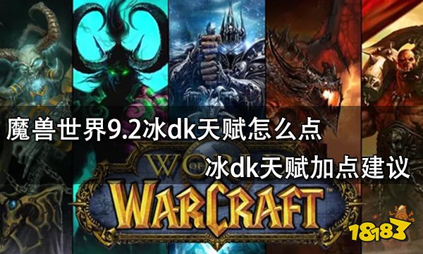 魔兽世界9.2冰dk天赋怎么点 冰dk天赋加点建议