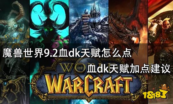 魔兽世界9.2血dk天赋怎么点 血dk天赋加点建议