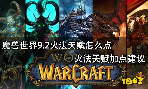 魔獸世界9.2火法天賦怎么點 火法天賦加點建議